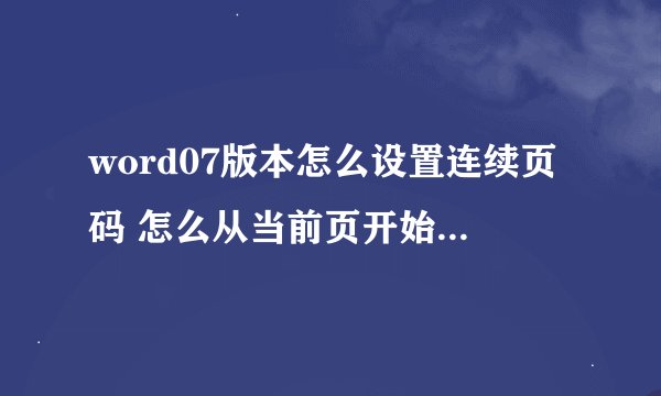 word07版本怎么设置连续页码 怎么从当前页开始设置页码