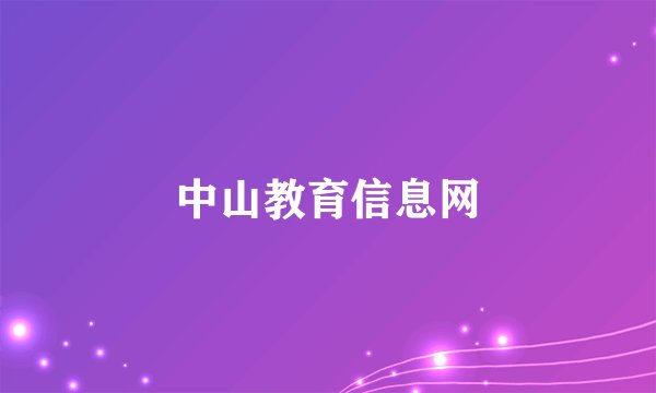 中山教育信息网