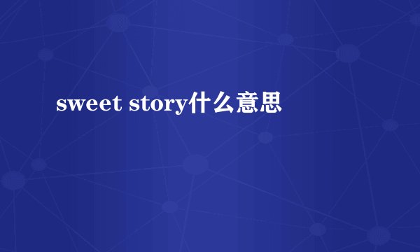 sweet story什么意思