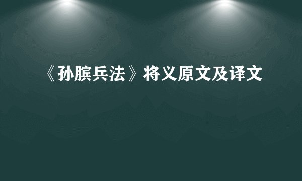 《孙膑兵法》将义原文及译文