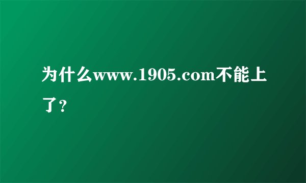 为什么www.1905.com不能上了？