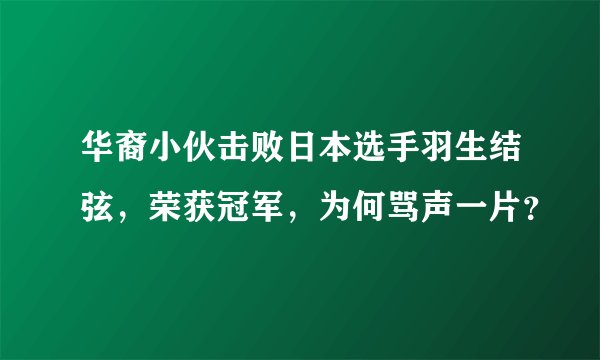 华裔小伙击败日本选手羽生结弦，荣获冠军，为何骂声一片？