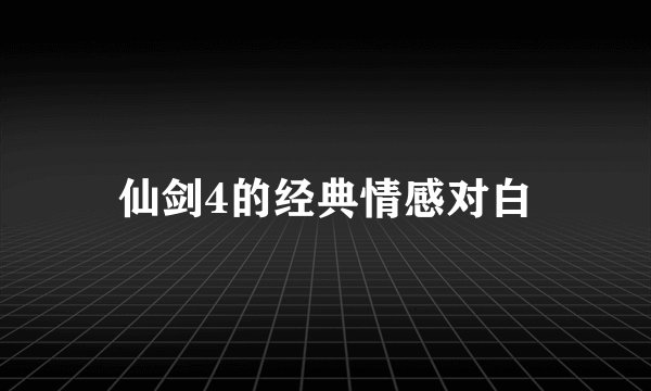 仙剑4的经典情感对白