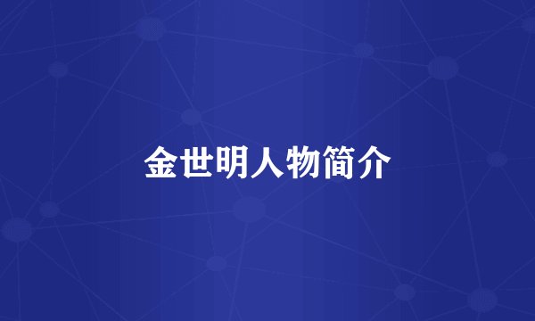 金世明人物简介