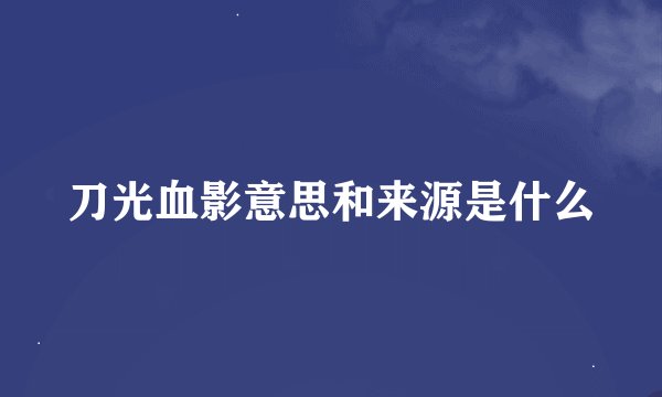 刀光血影意思和来源是什么