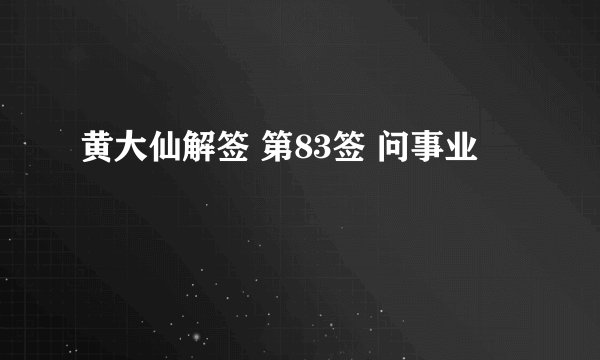 黄大仙解签 第83签 问事业