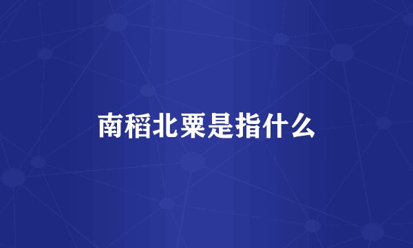 南稻北粟是指什么
