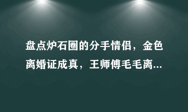 盘点炉石圈的分手情侣，金色离婚证成真，王师傅毛毛离婚太遗憾