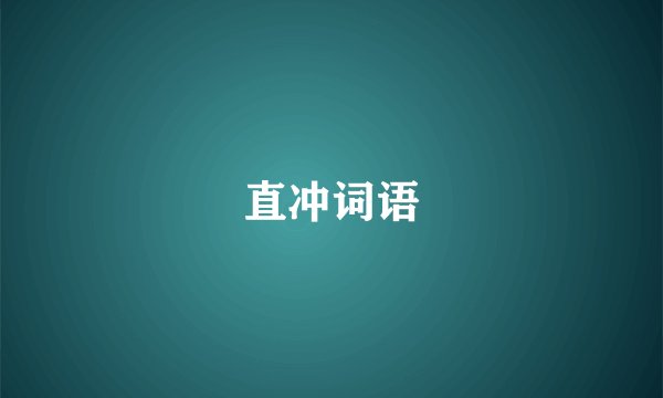 直冲词语