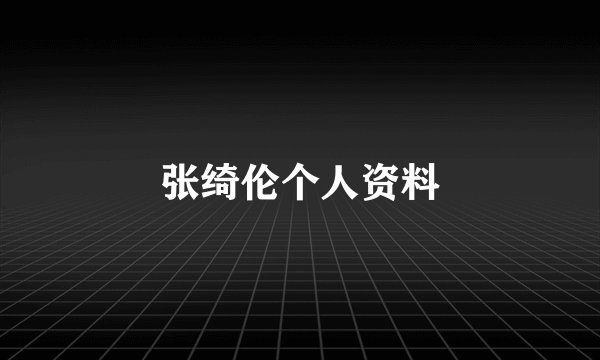 张绮伦个人资料