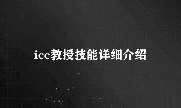 icc教授技能详细介绍