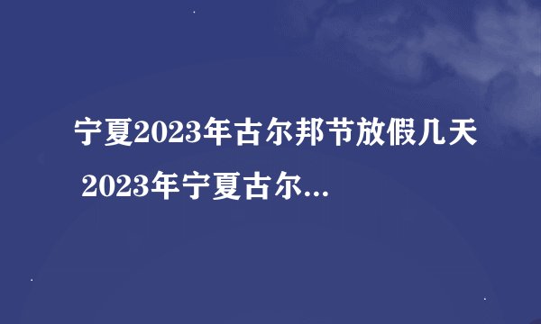 宁夏2023年古尔邦节放假几天 2023年宁夏古尔邦节放假安排