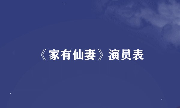 《家有仙妻》演员表