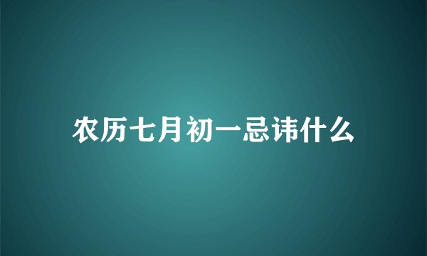 农历七月初一忌讳什么
