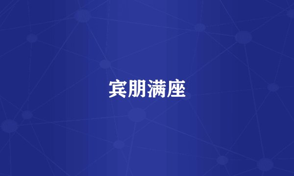 宾朋满座
