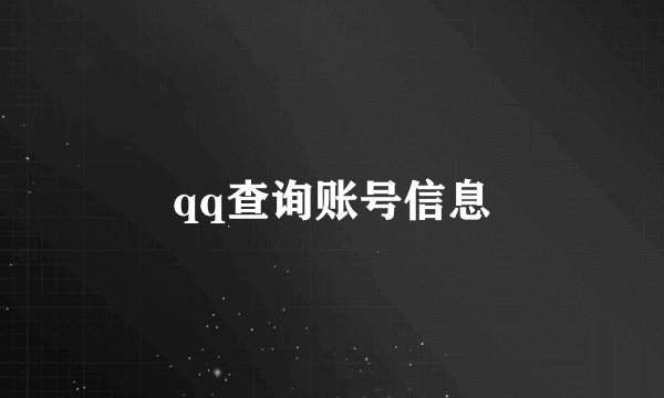 qq查询账号信息