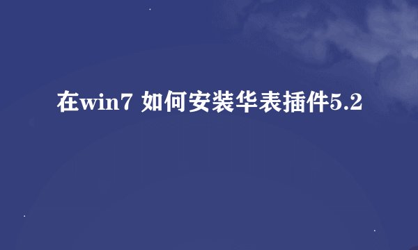 在win7 如何安装华表插件5.2