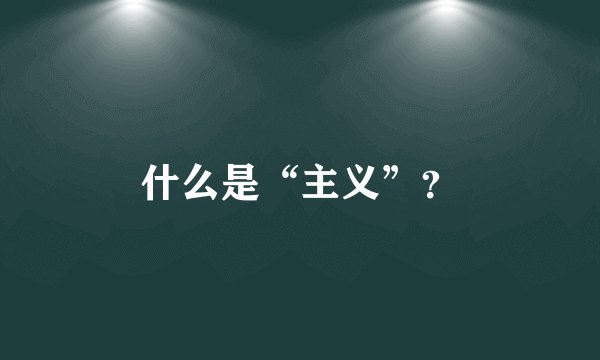什么是“主义”？