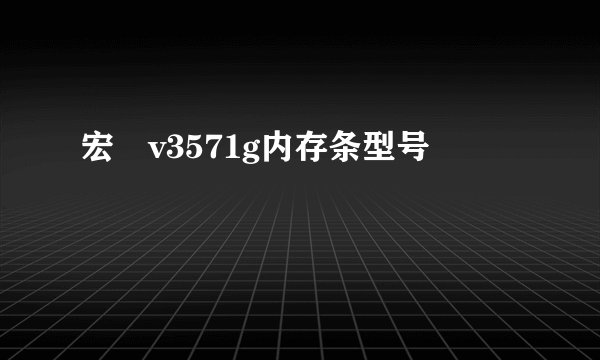 宏碁v3571g内存条型号