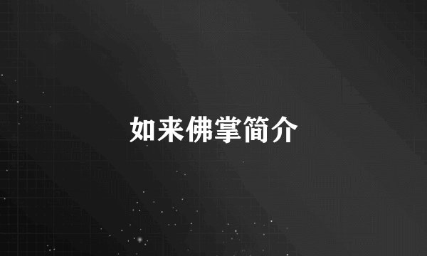 如来佛掌简介