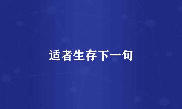适者生存下一句