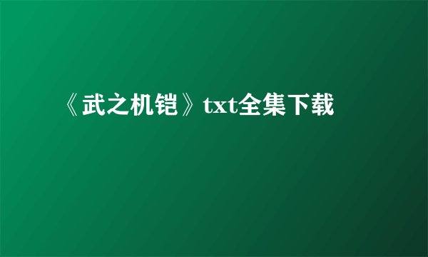 《武之机铠》txt全集下载