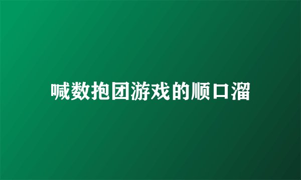 喊数抱团游戏的顺口溜