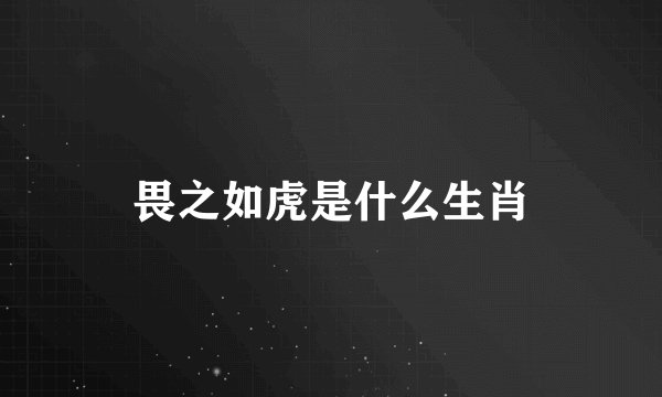 畏之如虎是什么生肖