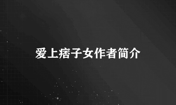 爱上痞子女作者简介