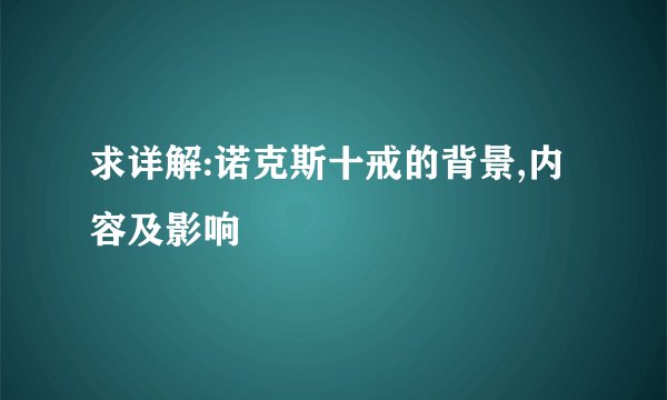 求详解:诺克斯十戒的背景,内容及影响