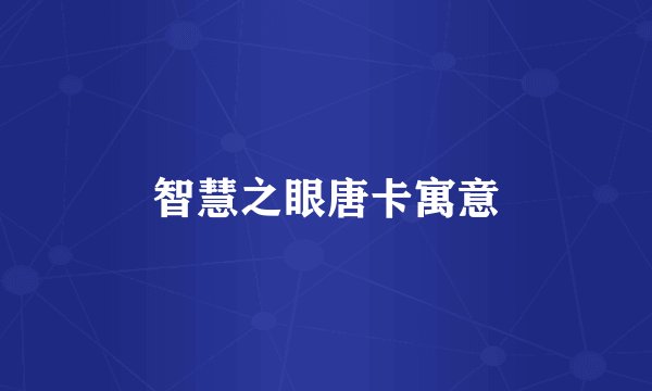 智慧之眼唐卡寓意
