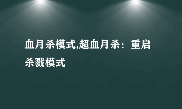 血月杀模式,超血月杀：重启杀戮模式