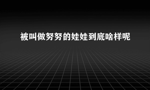 被叫做努努的娃娃到底啥样呢