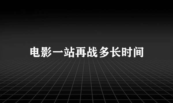 电影一站再战多长时间