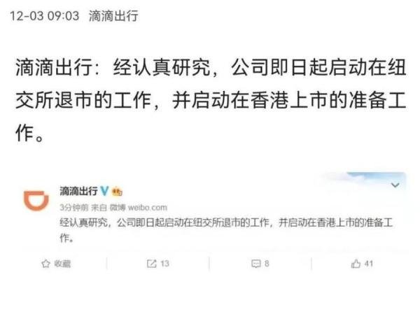 上市156天！滴滴宣布纽交所退市，并启动赴港上市