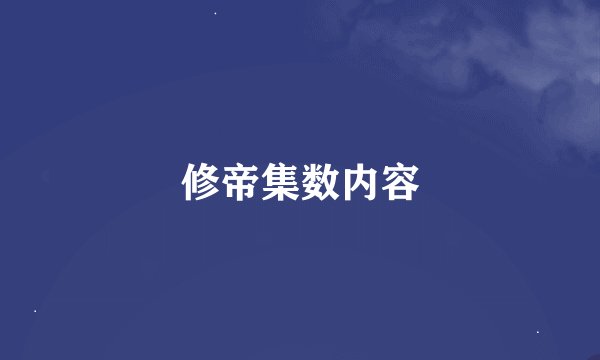 修帝集数内容