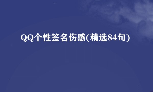 QQ个性签名伤感(精选84句)
