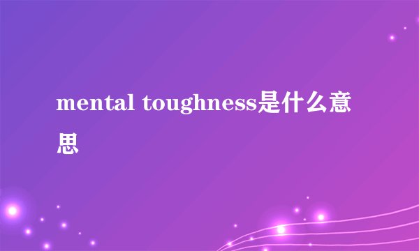 mental toughness是什么意思