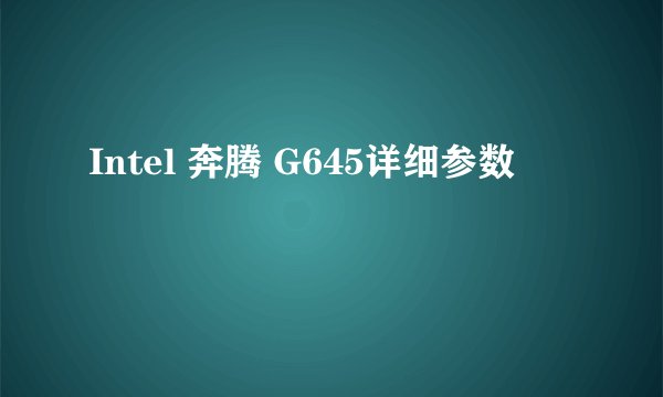 Intel 奔腾 G645详细参数