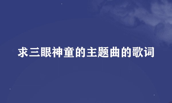 求三眼神童的主题曲的歌词
