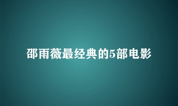 邵雨薇最经典的5部电影