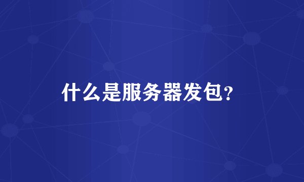 什么是服务器发包？