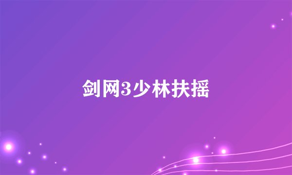 剑网3少林扶摇