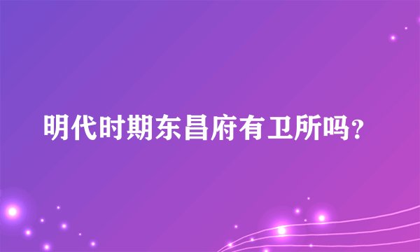 明代时期东昌府有卫所吗？