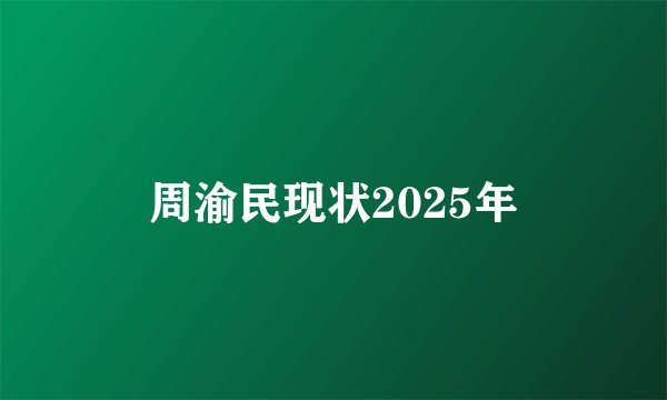 周渝民现状2025年