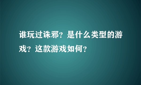 谁玩过诛邪？是什么类型的游戏？这款游戏如何？