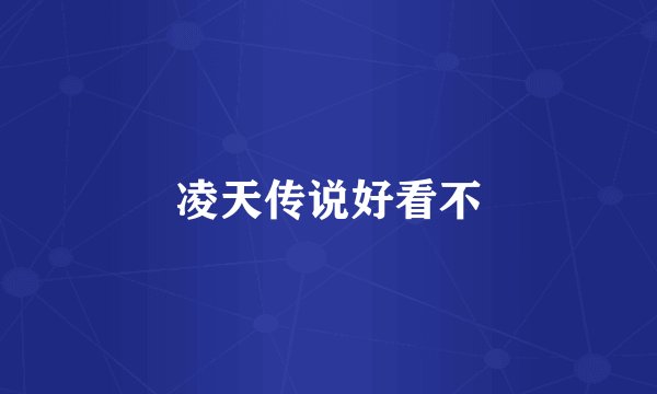 凌天传说好看不