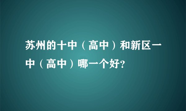 苏州的十中（高中）和新区一中（高中）哪一个好？
