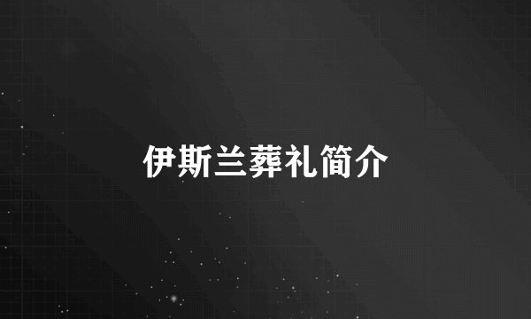 伊斯兰葬礼简介