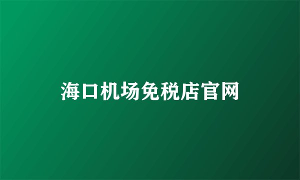海口机场免税店官网